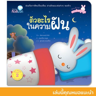 ตัวอะไรในความฝัน นิทาน