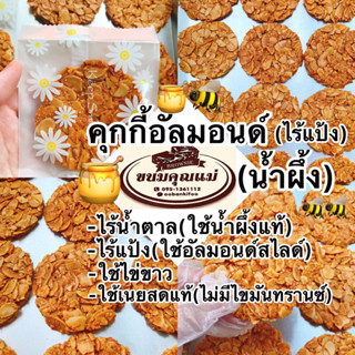 ใหม่!!สูตรคนรักสุขภาพคุกกี้อัลมอนด์(น้ำผึ้ง)ไร้แป้ง🍯🐝1ชิ้น❌ไม่มีแป้ง(ใช้อัลมอนด์สไลด์)❌ไม่มีน้ำตาล(ใช้น้ำผึ้งแท้อย่างดี)