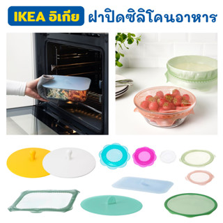 IKEA ฝาปิดซิลิโคน ฝาปิดแก้ว ฝากล่องอาหาร ฝาปิดภาชนะสูญญากาศ กันแมลง และฝุ่นได้สนิท