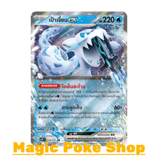 เป้าเจี้ยน EX (RR) น้ำ ชุด สโนว์ฮาซาร์ด - เคลย์เบิสต์ การ์ดโปเกมอน (Pokemon Trading Card Game) ภาษาไทย sv2P-028