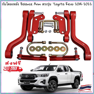 (ส่งฟรี) Rear Stabilizer Arm กันโคลงหลัง Balance Arm แท้ 💯% ตรงรุ่น Toyota Revo (2015-2022) รับประกัน 1ปี