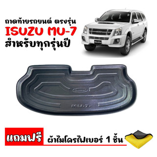 ถาดท้ายรถยนต์ตรงรุ่น ISUZU MU-7 ใช้ได้ทุกปี(แถมผ้า) ถาดท้ายรถ ถาดรถยนต์ ถาดรองท้ายรถ ถาดปูท้ายรถ ถาดวางสัมภาระ MU 7