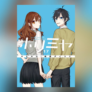 Horimiya เล่ม 17 Special Edition ฉบับภาษาญี่ปุ่น 𓍯 โฮริมิยะ สาวมั่นกับนายมืดมน ホリミヤ