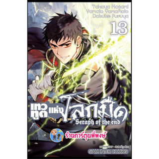 เทวทูตแห่งโลกมืด เล่ม 13 (พิมพ์ใหม่) หนังสือ การ์ตูน มังงะ เทวทูต โลกมืด seraph of the end smm พี่พงษ์ 2/8/66