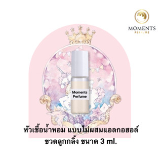 [พร้อมส่ง] น้ำหอมจิ๋ว หัวเชื้อน้ำหอมเทสเตอร์จากโรงงาน กลิ่นหายาก ขวดลูกกลิ้ง 3 ml.