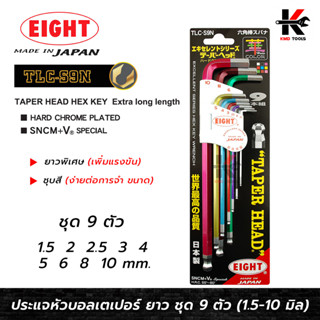 EIGHT ประแจหกเหลี่ยมหัวบอลยาว ชุบสี 9 ตัวชุด (1.5 - 10 mm) ประแจแอล eight ประแจหกเหลี่ยม ประแจแอลแท้ ประแจหกเหลี่ยมmm