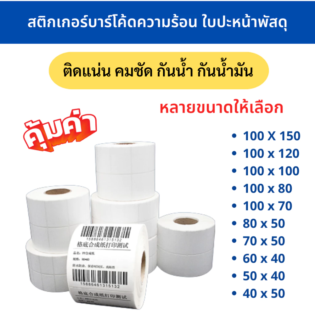 กระดาษสติกเกอร์ความร้อนบาร์โค้ดใบปะหน้าพัสดุ ฉลากพัสดุลาเบล กระดาษพิมพ์ฉลากกาวในตัว 100x150 100x120 100x100 100x80 100x