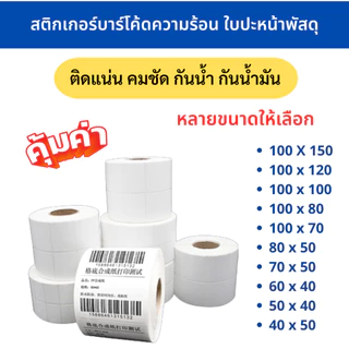 กระดาษสติกเกอร์ความร้อนบาร์โค้ดใบปะหน้าพัสดุ ฉลากพัสดุลาเบล กระดาษพิมพ์ฉลากกาวในตัว 100x150 100x120 100x100 100x80 100x