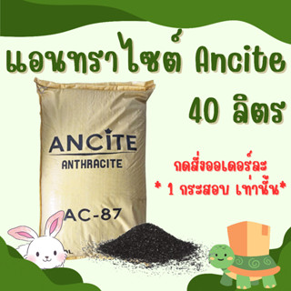 สารกรองแอนทราไซต์40ลิตร ANTHRACITE " ANCITE AC-87