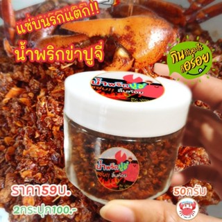 น้ำพริกข่าปูจี่🌶ขนาดมินิ50กรัม🌶สูตรอุ้ยหม่อนเชียงราย🦀แซ่บนรกแตก‼️