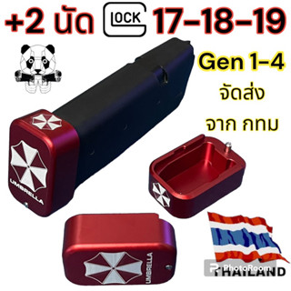 ส้นแม็ก Glock 17-18-19 Gen 1-4 บวก 2 นัด