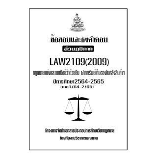 ข้อสอบและธงคำตอบ ( ส่วนภูมิภาค ) LAW2109-2009 กฎหมายแพ่งและพาณิชย์ว่าด้วยยืม ฝากทรัพย์เก็บของในคลังสินค้า