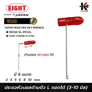 EIGHT ประแจหกเหลี่ยมหัวบอล+ด้ามจับ ขนาด (3-10 mm.) ประแจแอล eight ประแจหกเหลี่ยม ประแจแอลแท้ ประแจหกเหลี่ยมmm หกเหลี่ยม