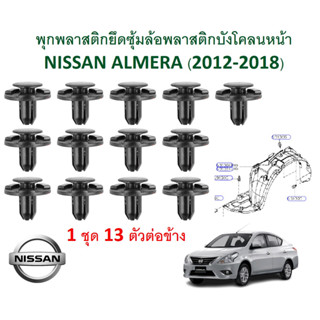 GOFFFYTEC-A140 (1 ชุด 13 ตัว ต่อข้าง) พุกพลาสติกยึดซุ้มล้อพลาสติกหน้า NISSAN ALMERA (2012-2018)