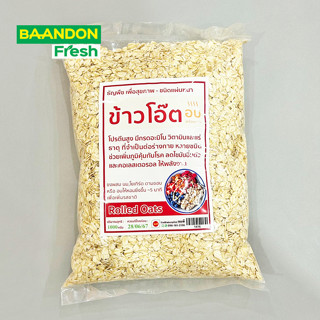 ข้าวโอ๊ตอบพร้อมทาน ขนาด  1 kg  .