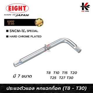 EIGHT ประแจแอลหัวดาว ท็อค 6 แฉก (T8 - T30) ประแจแอลหัวดาว ประแจแอล eight ประแจแอลหัวแฉก ประแจแอลหัวจีบ Made in Japan