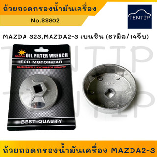 MAZDA 323SD, MAZDA2, MAZDA3(1.6) ถ้วยถอดกรองน้ำมันเครื่อง อลูมิเนียม บล็อคถอดกรอง ฝาถอดกรอง มาสด้า2,3 ขนาด 67มิล (14จีบ)