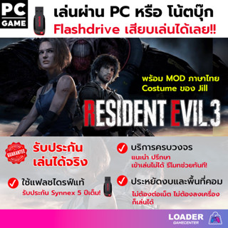 PC game Resident evil 3 เกมแฟลชไดรฟ์ เสียบแฟลชไดรฟ์ เล่นได้ทันที