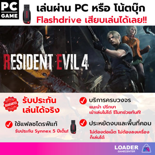 PC game Resident Evil 4 เกมแฟลชไดรฟ์ เสียบแฟลชไดรฟ์ เล่นได้ทันที