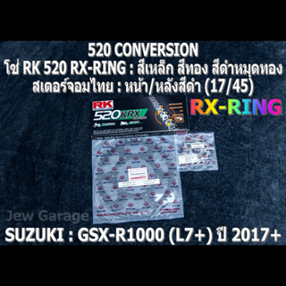 ชุดโซ่ RK 520 RX-RING + สเตอร์จอมไทย (17/45B) รถ SUZUKI : GSX-R1000 ,GIXXER (L7+) ปี 2017+ ,GSXR1000