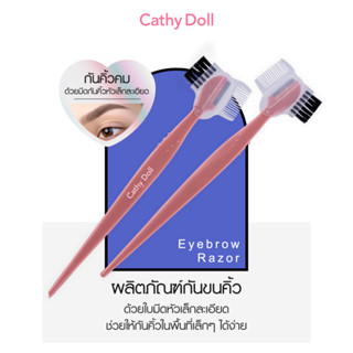 Cathy Doll Eyebrow Razor มีดกันคิ้ว ตกแต่งขนคิ้ว เซต 2ชิ้น เคที่ดอลล์