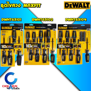 DEWALT ชุดไขควง MAXFIT - DWHT65101 DWHT65102 DWHT65104 ไขควง ขัน สกรู ไขควงแฉก ไขควงแบน ประแจดาว