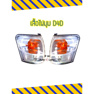 เสื้อไฟหรี่่ / ไฟหรี่มุม / ไฟเลี้ยวมุม (ไม่รวมขั้ว และหลอดไฟ) TOYOTA LN 166 TIGER โตโยต้า ไทเกอร์ D4D