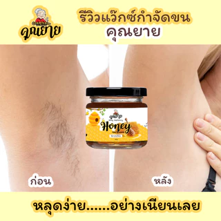 (ส่งไว มีของแถม) แว็กซ์กำจัดขน แว๊กน้ำผึ้ง honey wax แว็กขน ถอนขน โกนขน แว๊กซ์ขน แว๊กซ์ขนรักแร้ กําจัดขน แว๊กซ์คุณยาย