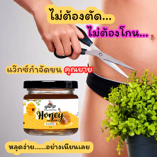(ส่งไว มีของแถม) แว็กซ์กำจัดขน แว๊กน้ำผึ้ง honey wax แว็กขน ถอนขน โกนขน แว๊กซ์ขน แว๊กซ์ขนรักแร้ กําจัดขน แว๊กซ์คุณยาย