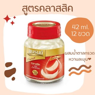 แบรนด์รังนกแท้ สูตรคลาสสิกผสมน้ำตาลกรวด 42 มล. แพค 12 ขวด