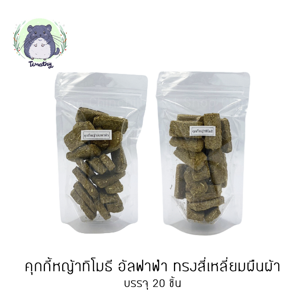 แพค 20 ชิ้น คุกกี้หญ้า คุกกี้ คุ๊กกี้ หญ้าทิโมธี อัลฟาฟ่า ขนมกระต่าย กระต่าย ชินชิลล่า ชินชิล่า แกสบี้ แพรี่ด๊อก