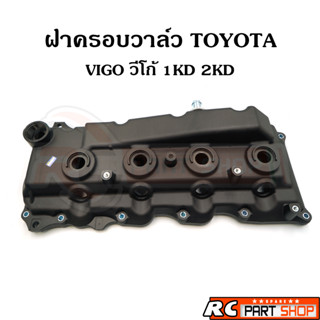 ฝาครอบวาล์ว VIGO , FORTUNER , COMMUTER เครื่อง 1KD-2KD