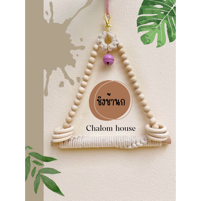 ชิงช้านก รุ่น little castle ของเล่นนก วัสดุอย่างดี จิกกัดเพลิน ชิงช้านกแก้ว ชิงช้าสำหรับนก ชิงช้าแขวนกรง อาหารนก