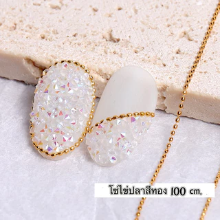 อะไหล่โซ่ไข่ปลาไซส์ 0.8mm สำหรับตกแต่งเล็บ 100cm.🌈 พร้อมส่ง 🌈