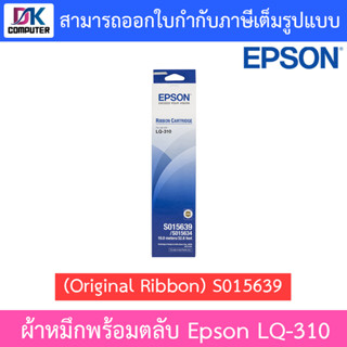 Epson ผ้าหมึกพร้อมตลับ รุ่น LQ-310 (Original Ribbon) S015639