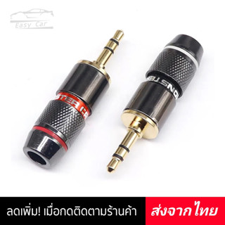 หัวแจ็ค 3.5 หัวทองเหลือง Jack Monster ◀️ส่งจากไทย​‼️▶️ Jack 3.5 mm stereo แจ็คตัวผู้ 3 ขา แจ็คลดสัญญาณรบกวน