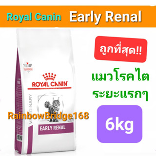 Royal Canin Early Renal 6kg cat โรยัลคานิน อาหารแมว โรคไตระยะเริ่มต้น ถุงขนาด 6 กิโลกรัม