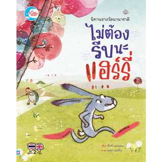 ไม่ต้องรีบนะแฮรี่ นิทานรางวัลนานาชาติ