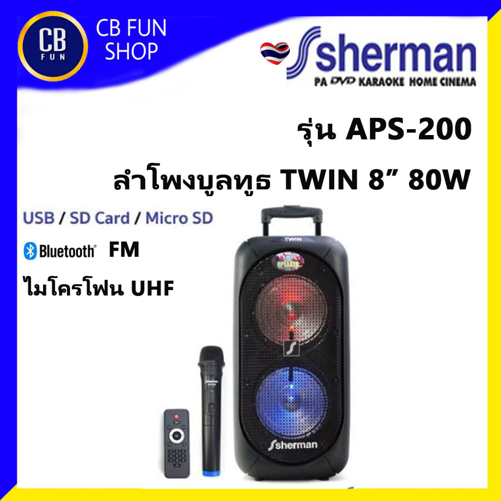 SHERMAN รุ่น APS200 8 นิ้ว ลำโพงบลูทูธไร้สาย 80 Watt ไมค์ UHF USB FM สินค้าใหม่แกะกล่องทุกชิ้น ของแท