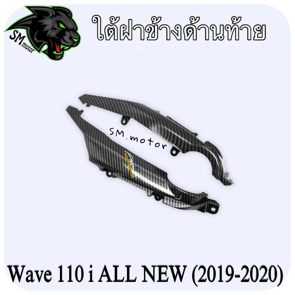 ใต้ฝาข้างด้านท้าย WAVE 110 i ALL NEW (2019-2020) เคฟล่าลายสาน 5D พร้อมเคลือบเงา ฟรี!!! สติ๊กเกอร์ AKANA 1 ชิ้น