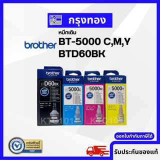 หมึกเติม Brother BTD60BK , BT5000C,M,Y (ของแท้100%) DCP-T220 T420W T520W T710W T720W T820W T920W