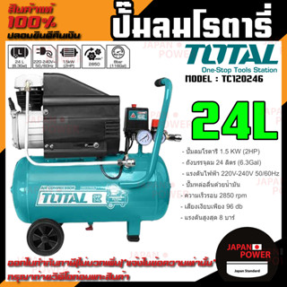 TOTAL ปั๊มลมโรตารี่ รุ่น TC120246 24 ลิตร ของแท้ 100% ปั๊มลม โรตารี่ ถังลม ปั้มลม ปั้มลมโรตารี่