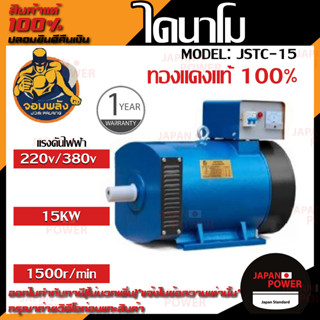 จอมพลัง ไดนาโม JSTC-15 15kw ระบบ 2 แรง (220V/380V) ทองแดงแท้ 100%