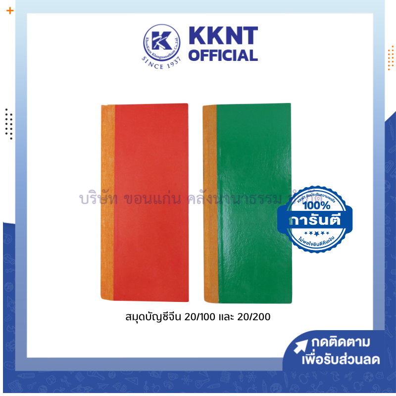 💙KKNT | (ขายยกโหล 12 เล่ม) สมุดบัญชีจีน 20/100 #2040 ขนาด 9 x 21 ซม. คละสี (ราคา/โหล)