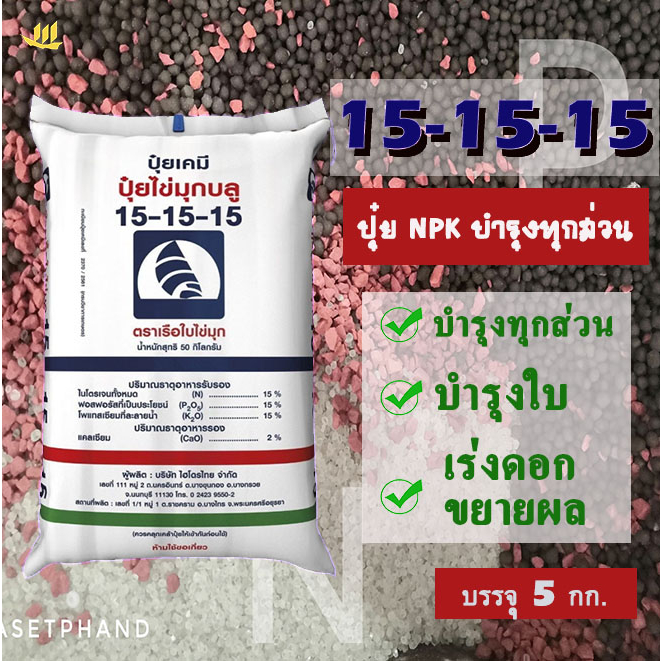 15-15-15 เรือใบ ​ไข่มุก​ แบ่งบรรจุ​ 5 Kg. ปุ๋ยNPK บำรุงใบ เน้นบำรุงลำต้น พัฒนาราก เร่งดอก ขยายผล +แคลเซียม 2%