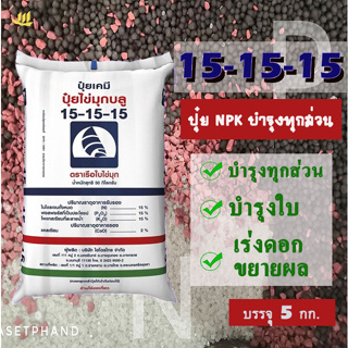 ปุ๋ย 15-15-15 เรือใบ​ไข่มุก​ บรรจุ​ 5 Kg. ปุ๋ย NPK บำรุงทุกส่วน บำรุงใบ ลำต้น เร่งดอก ขยายผล +ธาตุรองแคลเซียม 2%