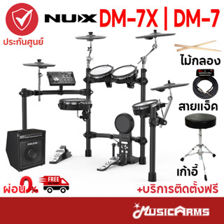 [ใส่โค้ดลด1000บ.] NUX DM-7X กลองไฟฟ้า Digital Drum Kit NUX DM-7 / DM7 / DM7X +บริการประกอบฟรี +ประกันศูนย์ Music Arms