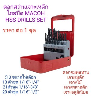 ชุดดอกสว่านเจาะเหล็กไฮสปีด MACOH  HSS DRILLS SET มี 3 ขนาด 13ตัวชุด 21ตัวชุด 29ตัวชุด ใช้เจาะเหล็ก  ราคาต่อ 1 ชุด