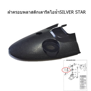 ฝาครอบพลาสติกเตารีดไอน้ำ SILVER STAR รุ่น J-3