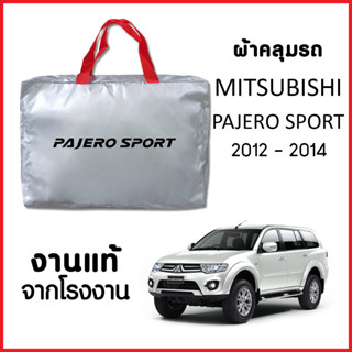 ผ้าคลุมรถ ส่งฟรี MITSUBISHI PAJERO SPORT 2012-2014 ผ้า SILVER COAT หนาพิเศษ ของแท้ ป้องกันแดด ป้องกันฝน ป้องกันฝุ่น